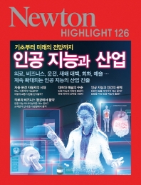 인공 지능과 산업-newten highlight 126